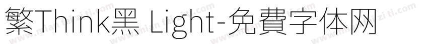 繁Think黑 Light字体转换